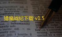猎魔战纪下载 v1.5.3 人气热度：12℃